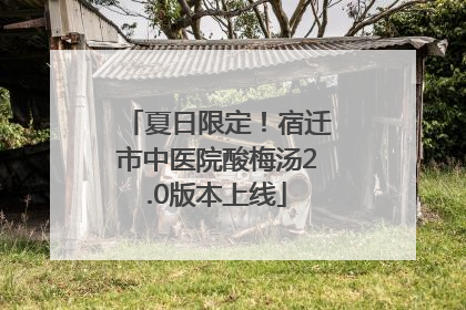 夏日限定！宿迁市中医院酸梅汤2.0版本上线