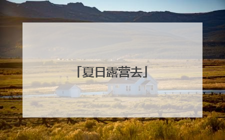 夏日露营去