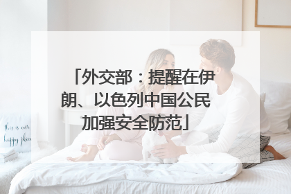 外交部：提醒在伊朗、以色列中国公民加强安全防范