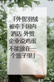外贸羽绒被牵手国内酒店 外贸企业说鸡蛋不能放在一个篮子里