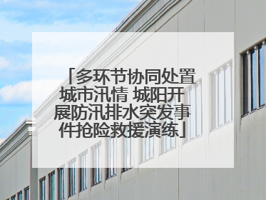 多环节协同处置城市汛情 城阳开展防汛排水突发事件抢险救援演练