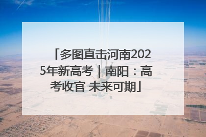 多图直击河南2025年新高考｜南阳：高考收官 未来可期