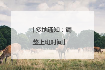 多地通知：调整上班时间