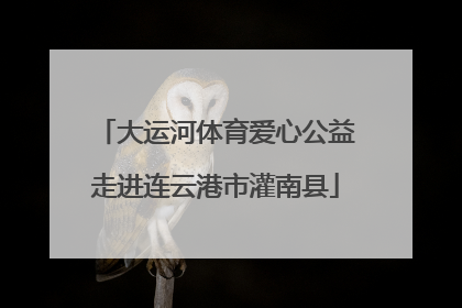 大运河体育爱心公益走进连云港市灌南县