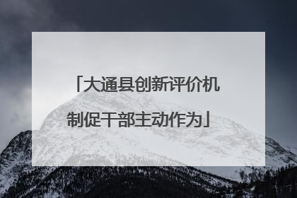 大通县创新评价机制促干部主动作为