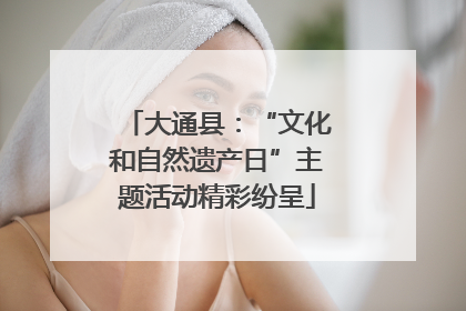 大通县：“文化和自然遗产日”主题活动精彩纷呈