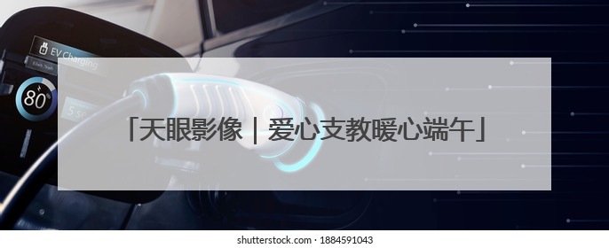 天眼影像｜爱心支教暖心端午
