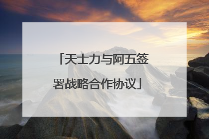 天士力与阿五签署战略合作协议