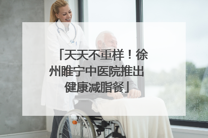 天天不重样！徐州睢宁中医院推出健康减脂餐