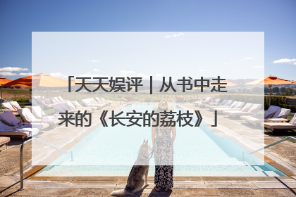 天天娱评｜从书中走来的《长安的荔枝》