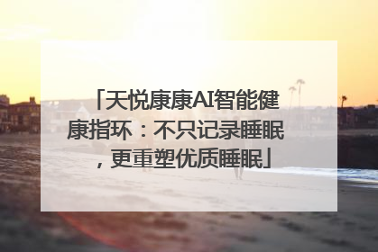 天悦康康AI智能健康指环：不只记录睡眠，更重塑优质睡眠