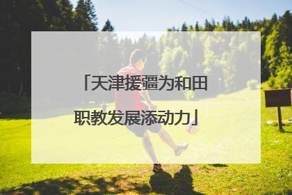 天津援疆为和田职教发展添动力