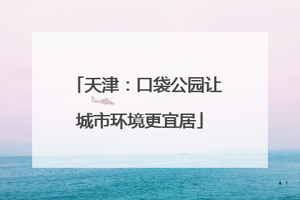 天津：口袋公园让城市环境更宜居