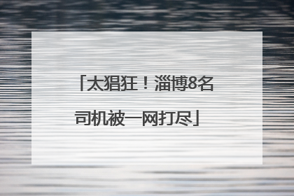 太猖狂！淄博8名司机被一网打尽