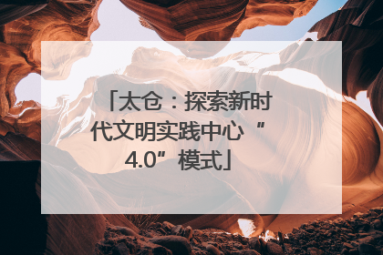 太仓：探索新时代文明实践中心“4.0”模式
