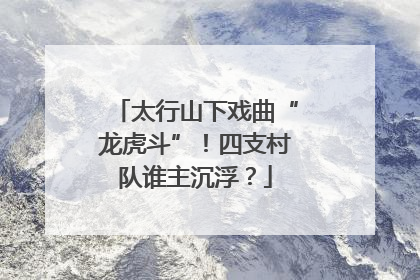 太行山下戏曲“龙虎斗”！四支村队谁主沉浮？