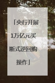 央行开展1万亿元买断式逆回购操作