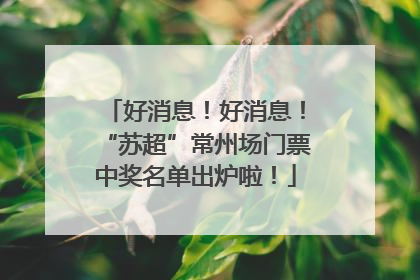 好消息！好消息！“苏超”常州场门票中奖名单出炉啦！