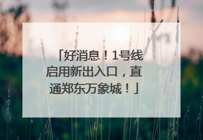 好消息！1号线启用新出入口，直通郑东万象城！