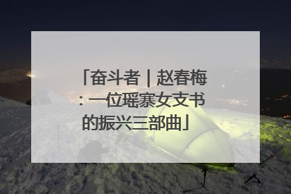 奋斗者｜赵春梅：一位瑶寨女支书的振兴三部曲