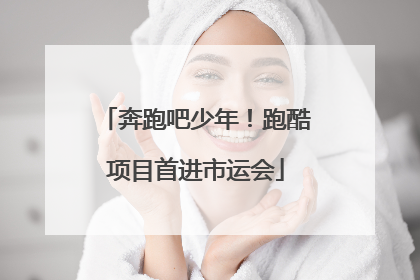 奔跑吧少年！跑酷项目首进市运会