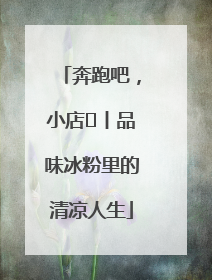 奔跑吧，小店㊴丨品味冰粉里的清凉人生