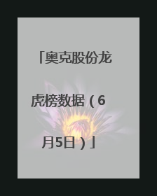 奥克股份龙虎榜数据（6月5日）