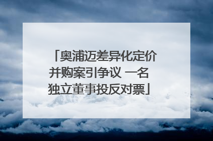 奥浦迈差异化定价并购案引争议 一名独立董事投反对票
