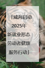 威海启动2025年新就业形态劳动者健康服务行动