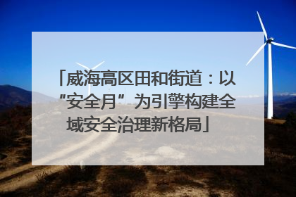 威海高区田和街道：以“安全月”为引擎构建全域安全治理新格局