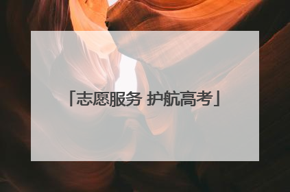 志愿服务 护航高考