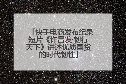 快手电商发布纪录短片《许昌发·韧行天下》讲述优质国货的时代韧性