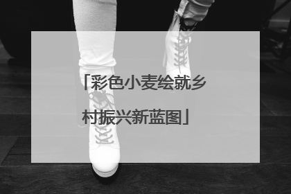 彩色小麦绘就乡村振兴新蓝图