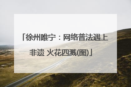 徐州睢宁：网络普法遇上非遗 火花四溅(图)
