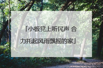 小板凳上听民声 合力托起风雨飘摇的家