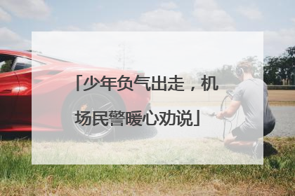 少年负气出走，机场民警暖心劝说