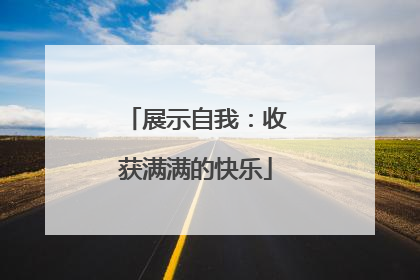 展示自我：收获满满的快乐