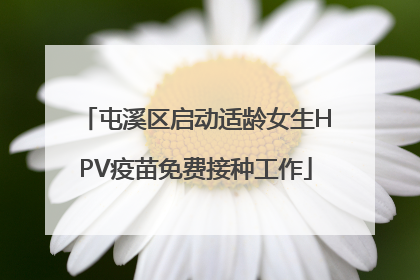 屯溪区启动适龄女生HPV疫苗免费接种工作