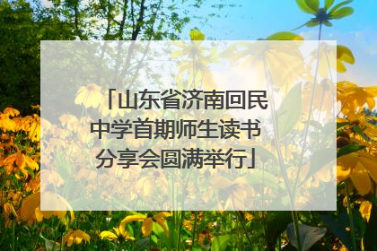 山东省济南回民中学首期师生读书分享会圆满举行