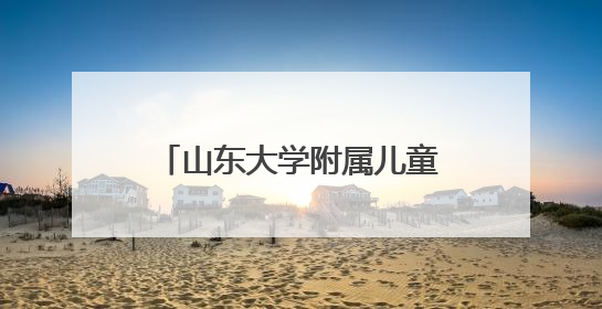 山东大学附属儿童医院程璐教授即将来潍坐诊、查房