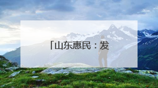 山东惠民：发展特色产业 赋能乡村振兴