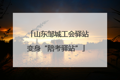 山东邹城工会驿站变身“陪考驿站”