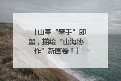 山亭“牵手”即墨，描绘“山海协作”新画卷！