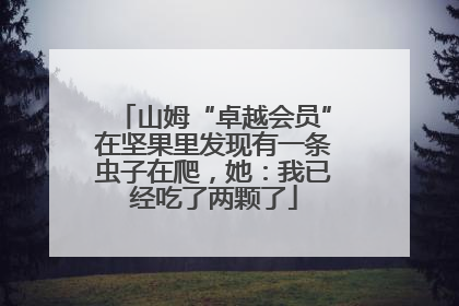 山姆“卓越会员”在坚果里发现有一条虫子在爬，她：我已经吃了两颗了