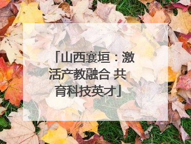 山西襄垣：激活产教融合 共育科技英才