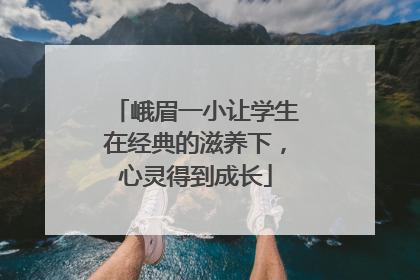 峨眉一小让学生在经典的滋养下，心灵得到成长