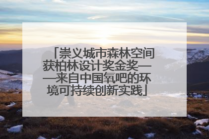 崇义城市森林空间获柏林设计奖金奖——来自中国氧吧的环境可持续创新实践