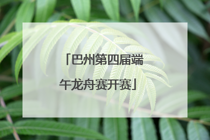 巴州第四届端午龙舟赛开赛