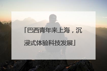 巴西青年来上海，沉浸式体验科技发展