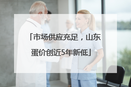 市场供应充足，山东蛋价创近5年新低